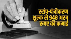 stamp-duty-rs-948-billion-earned-from-stampregistration-fee-know-details