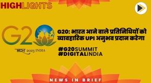g20-india-to-provide-hands-on-upi-experience-to-visiting-delegates