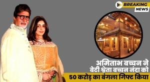 amitabh-bachchan-gifts-a-bungalow-worth-50-crore-to-daughter-shweta-bachchan