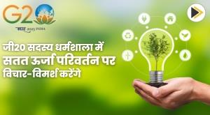 g20-members-to-discuss-sustainable-energy-transition-in-dharamsala