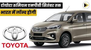toyota-rumian-mpv-to-be-launched-in-india-by-september
