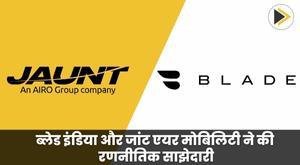 blade-india-and-jaunt-air-mobility-enter-into-a-strategic-partnership-to-launch-urban-air-mobility-operations-in-india