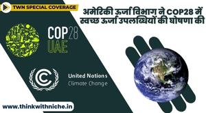 अमेरिकी ऊर्जा विभाग ने COP28 में स्वच्छ ऊर्जा उपलब्धियों की घोषणा की
