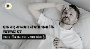 a-new-study-showed-what-is-the-effect-of-poor-sleep-on-health