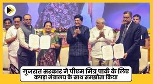 gujarat-government-ties-up-with-ministry-of-textiles-for-pm-mitra-park