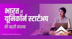 growing-number-of-unicorn-startups-in-india