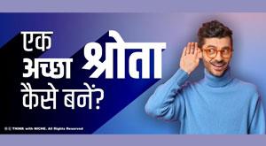 how-to-be-a-good-listener