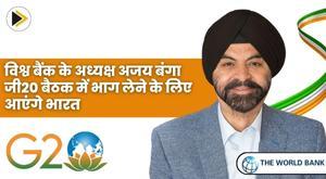 world-bank-president-ajay-banga-will-visit-india-to-attend-the-g20-meeting