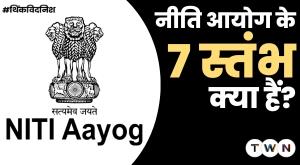 what-are-the-seven-pillars-of-niti-aayog