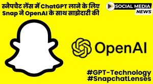 snap-partners-with-openai-to-bring-chatgpt-to-snapchat-lens