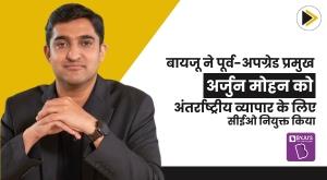 byjus-appoints-ex-upgrade-chief-arjun-mohan-as-ceo-for-international-business