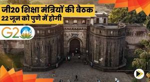 g20-education-ministers-meeting-to-be-held-in-pune-on-june-22