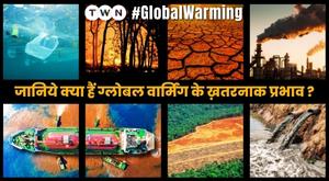 जानिये क्या हैं ग्लोबल वार्मिंग के ख़तरनाक प्रभाव ?