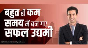 become-a-successful-entrepreneur-in-a-very-short-time