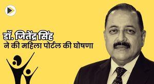 dr-jitendra-singh-announces-an-exclusive-women-portal-for-research-grants-and-funds
