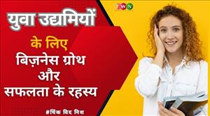 युवा उद्यमियों के लिए बिज़नेस ग्रोथ और सफलता के रहस्य
