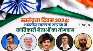 independence-day-2024-contribution-of-revolutionary-leaders-in-indian-freedom-struggle