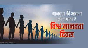 world-humanity-day-awakens-the-spirit-of-humanity