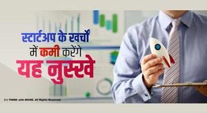 these-tips-will-reduce-startup-expenses