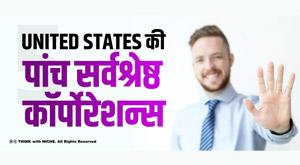 five-best-corporations-in-the-united-states