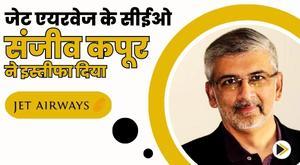 jet-airways-ceo-sanjeev-kapoor-resigns