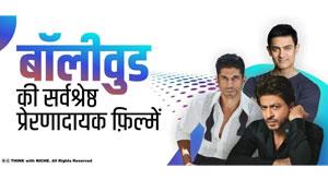 bollywood-best-inspirational-films