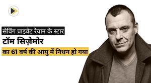 tom-sizemore-star-of-saving-private-ryan-has-died-at-the-age-of-61