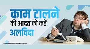 say-goodbye-to-the-habit-of-procrastination