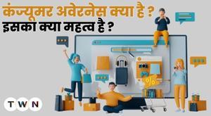 what-is-consumer-awareness-and-what-is-its-importance