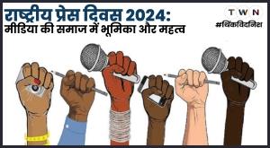 national-press-day-2024-role-and-importance-of-media-in-society