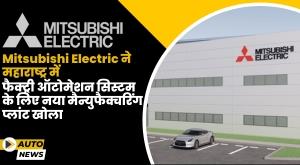 mitsubishi-electric-opens-new-manufacturing-plant-in-maharashtra