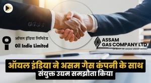 oil-india-enters-into-joint-venture-agreement-with-assam-gas-company