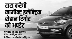 tata-tigor-ev-tata-will-update-compact-electric-sedan-tigor-know-features