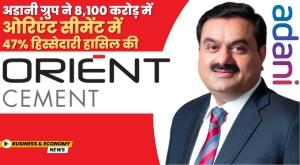 adani-group-acquires-47-stake-in-orient-cement-for-rs-8100-crore