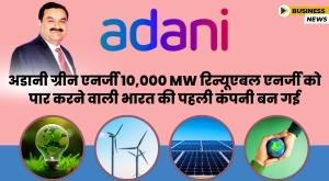 adani-green-becomes-first-company-in-india-to-cross-10000-mw-renewable-energy