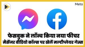 facebook-gaming-launches-new-feature-play-multiplayer-games-on-messenger-video-calls