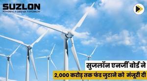suzlon-energys-board-approves-raising-funds-up-to-rs-2000-crore