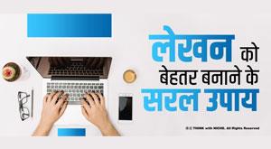 simple-ways-to-improve-writing