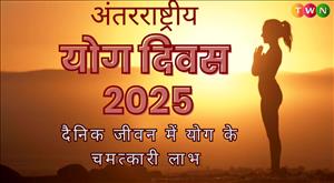 international-yoga-day-2025-know-the-miraculous-benefits-of-yoga-in-daily-life