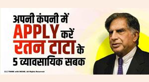 apply-ratan-tata-5-business-lessons-to-your-company