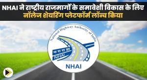 nhai-launches-knowledge-sharing-platform-for-inclusive-development-of-national-highways