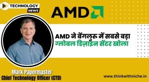 amd-opens-largest-global-design-center-in-bengaluru