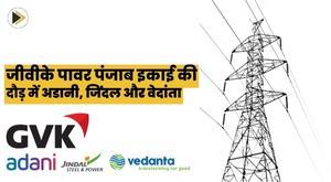 adani-and-jindal-companies-vedanta-in-race-for-gvk-power-punjab-unit