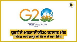 uae-participates-in-g20-trade-and-investment-working-group-meeting-in-india