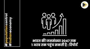 भारत की जनसंख्या 2047 तक 1 अरब तक पहुंच सकती है : रिपोर्ट
