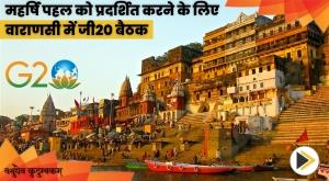 g20-meeting-to-showcase-maharishi-initiative-in-varanasi