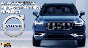 volvo-launches-mobility-innovation-center