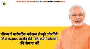 pm-modi-announces-rs-15000-crore-vishwakarma-yojana-for-people-engaged-in-traditional-skills