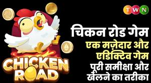 चिकन रोड गेम: एक मज़ेदार और एडिक्टिव गेम – पूरी समीक्षा और खेलने का तरीका