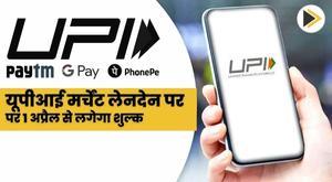 gpa-paytm-and-other-upi-merchant-transactions-above-rs-2000-to-be-charged-from-april-1